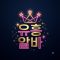 유흥알바 사이트 이용 시 허위 공고 가려내는 4단계 노하우